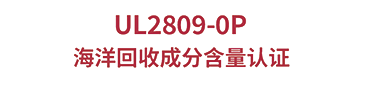 UL2809-0P海洋回收成分含量认证