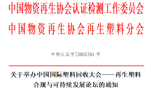 关于举办中国国际塑料回收大会--再生塑料合规与可持续发展论坛的通知